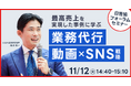 11/12(火)日本最大級の賃貸住宅管理業イベント「日管協フォーラム2024」にてセミナー登壇決定!|いえらぶGROUP