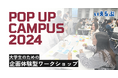 いえらぶGROUPが大学生のための企画体験型ワーク「POP UP CAMPUS 2024」に出展!