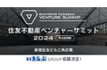 昨年の来場数1,600名超!「住友不動産ベンチャーサミット2024」に協賛決定|いえらぶGROUP