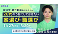 11/27(水)就活生・第二新卒向けキャリアセミナー「20代のうちにしておきたい家選び・職選び」開催!川﨑佑馬@家買うぞチャンネル×いえらぶ