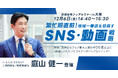 【いえらぶ】12/6(金)登壇!賃貸住宅フェア2024in大阪「繁忙期直前!地域一番店を目指すSNS・動画戦略」セミナー詳細決定!