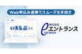 家賃保証業務を行うエントランスと、いえらぶBBのWeb申込みが連携開始!