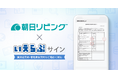朝日リビング(株)が「いえらぶサイン」の運用を開始!|いえらぶGROUP