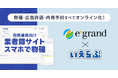 買取再販ランキング全国10位のイーグランドに売買版「業者間サイト」と「スマホで物確」を提供開始!|いえらぶGROUP