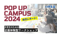 いえらぶGROUPが大学生のための企画体験型ワークショップ「POP UP CAMPUS 2024」に出展しました