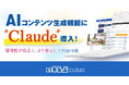 「AIコンテンツ生成」機能に、高性能な生成AI「Claude」を導入!|いえらぶCLOUD