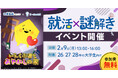 就活×謎解き?イベント「いえらぶ君とあやかしの家」2/9(日)開催!