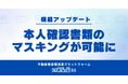 いえらぶBBにマスキング機能をリリース!本人確認書類のマスキングをシステム上で行うことが可能に