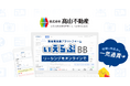賃貸管理戸数3,200戸超えの髙山不動産が、「いえらぶBB」でWeb申込みを受付開始!