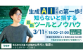 3/11(火)不動産業界向け「生成AI活用の第一歩!知らないと損する最新ツールとノウハウ 」セミナー開催!|木村圭志×いえらぶ