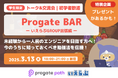 エンジニア向け出張「Progate BAR」開催!大学生限定トーク&交流会@いえらぶ新宿本社