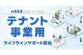 いえらぶコミュニケーションズが、テナント・事業用ライフラインサポートを開始!