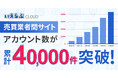 いえらぶCLOUD「売買業者間サイト」のアカウント数が累計4万件突破、「スマホで物確」の問い合わせは20万件に