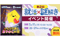 就活×謎解きイベント「いえらぶ君とあやかしの家」再び!〜大好評につき第2回開催決定!~