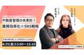 4月25日(金)不動産業界向け「不動産管理の未来形!業務効率化×SNS戦略」合同セミナー開催!|らくなげ×いえらぶクリエイターズ