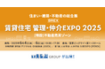 いえらぶGROUP「住まい・建築・不動産の総合展BREX 賃貸住宅 管理・仲介EXPO 2025」に出展!6/4(水)~6(金)の3日間開催