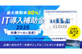 不動産業務支援SaaS「いえらぶCLOUD」が「IT導入補助金2025」の対象ツールに認定!最大補助率80%で導入が可能に