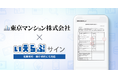 東京マンション株式会社が「いえらぶサイン」を運用開始!