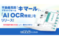 不動産売買プラットフォーム「キマール」に「AIOCR機能」を実装!|いえらぶCLOUD