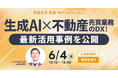 6月4日(水)「住まい・建築・不動産の総合展BREX 賃貸住宅 管理・仲介EXPO 2025」にてセミナー登壇|いえらぶGROUP