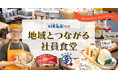 いえらぶ琉球、社内コミュニケーション促進を目的にフリースペースでの社食提供を開始