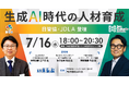 7月16日(水)「生成AI時代の人材育成」イベント開催!日管協・JDLA登壇|いえらぶGROUP