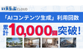 「AIコンテンツ生成」機能の累計利用回数が1万回を突破!|いえらぶCLOUD