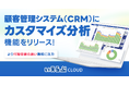 顧客管理システム(CRM)にカスタマイズ分析機能をリリース!|いえらぶCLOUD