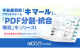 不動産売買プラットフォーム「キマール」に「PDF分割・結合機能」をリリース!|いえらぶCLOUD