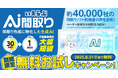 最短1分!間取り作成に特化した生成AI「いえらぶAI間取り」の無料お試しキャンペーン開始|いえらぶCLOUD