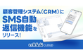 顧客管理機能に「SMS自動返信機能」をリリース!LINE誘導率は最大25%に!|いえらぶCLOUD