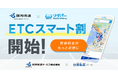 リザパーが阪神高速「ETCスマート割」と連携し、新サービス開始!|いえらぶパーク