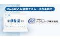 いえらぶBB「Web申込み」が家賃保証サービスのハウスリーブと連携開始!