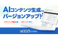 AIコンテンツ生成機能を強化!最新情報・時事ネタも反映し、精度98%の記事を自動生成|いえらぶCLOUD