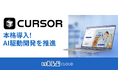 すべての開発プロジェクトにAI搭載IDE「Cursor 1.0」を本格導入|いえらぶGROUP