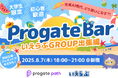 【出張編】生成AI時代、どう使いこなす?!いえらぶGROUP × Progate BAR 大学生限定 知見シェア&交流会を開催!