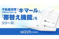 不動産売買プラットフォーム「キマール」に「帯替え機能」をリリース!|いえらぶCLOUD