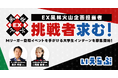 【挑戦者求む!】EX風林火山企画担当者(テレビ朝日)と一緒にプロジェクトを進める、大学生インターン募集開始!|いえらぶGROUP