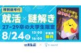 特別選考付き!「就活×謎解き」イベント第3回が開催決定!