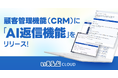 顧客管理機能(CRM)に「AI返信機能」をリリース!|いえらぶCLOUD