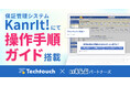 いえらぶパートナーズが提供する保証管理システム「KanrIt!」に「テックタッチ」を導入!
