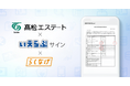 髙松エステートが「いえらぶサイン」「らくなげ」を導入!