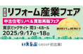 いえらぶGROUP「リフォーム産業フェア」に初出展!9/17(水)~18(木)の2日間開催