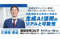9月17日(水)・18日(木)開催「賃貸住宅フェア2025東京」に出展!セミナーにて、「生成AI活用のリアルと可能性」を徹底解説|いえらぶGROUP