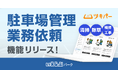 ツキパーに「駐車場管理業務依頼」機能をリリース!|いえらぶパーク