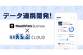 「WealthParkビジネス」と「いえらぶCLOUD」によるデータ連携プログラムの開発を開始!