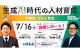 日管協・JDLA登壇「生成AI時代の人材育成」セミナー -開催レポート|いえらぶGROUP