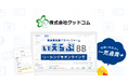 株式会社グッドコムが、「いえらぶBB」でWeb申込みを受付開始!