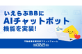 「いえらぶBB」に「AIチャットボット」を実装、自動回答でより便利に!