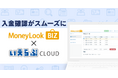 「いえらぶCLOUD」が「MoneyLook BIZ」と連携開始!